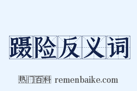 蹑险反义词是什么意思的图片